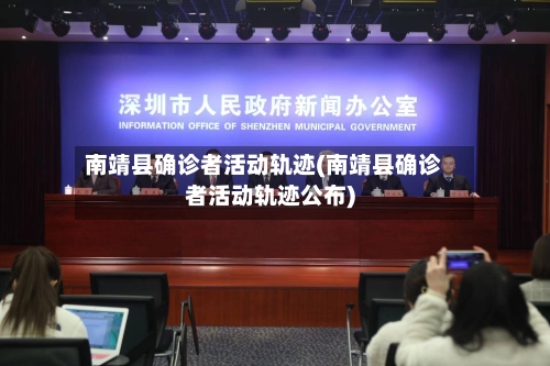 南靖县确诊者活动轨迹(南靖县确诊者活动轨迹公布)-第2张图片