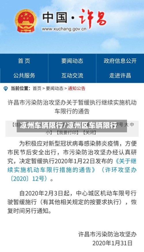 凉州车辆限行/凉州区车辆限行-第2张图片