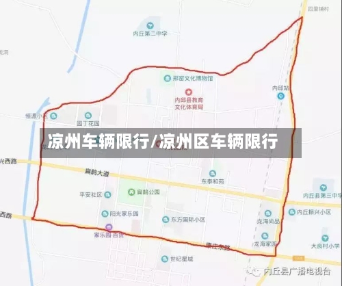 凉州车辆限行/凉州区车辆限行-第3张图片