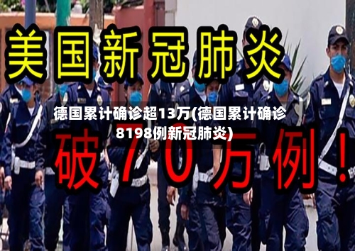 德国累计确诊超13万(德国累计确诊8198例新冠肺炎)