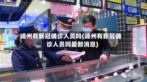 嵊州有新冠确诊人员吗(嵊州有新冠确诊人员吗最新消息)