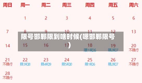 限号邯郸限到啥时候(嗯邯郸限号)-第2张图片
