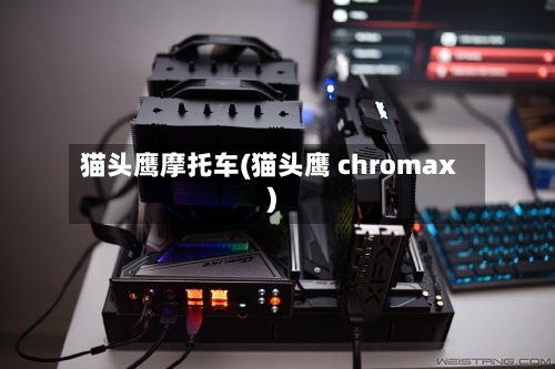 猫头鹰摩托车(猫头鹰 chromax)-第3张图片