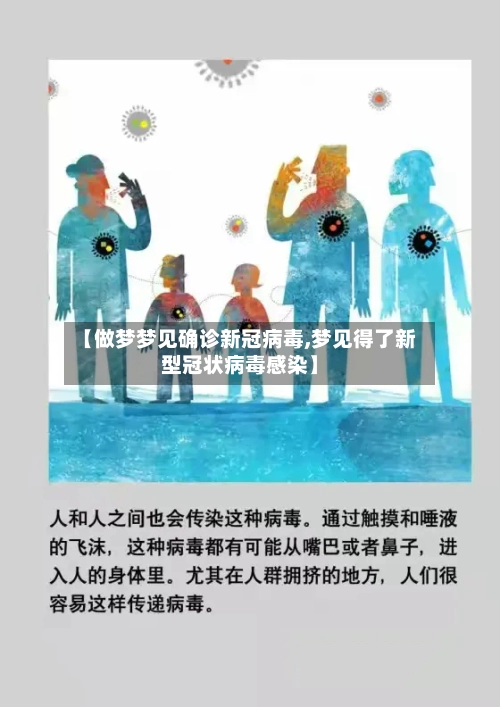 【做梦梦见确诊新冠病毒,梦见得了新型冠状病毒感染】