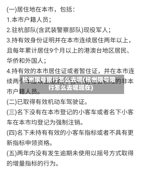 杭州限号限行怎么去呢(杭州限号限行怎么去呢现在)-第3张图片