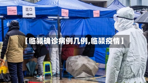 【临颍确诊病例几例,临颍疫情】-第3张图片