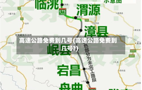高速公路免费到几号(高速公路免费到几号?)