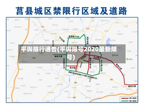 平舆限行通告(平舆限号2020最新限号)