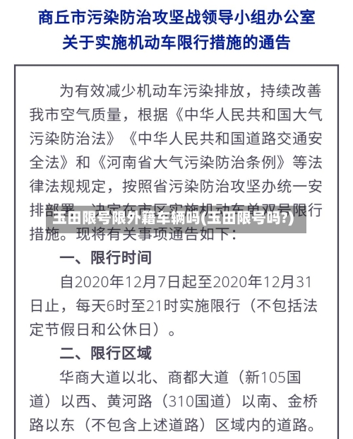 玉田限号限外籍车辆吗(玉田限号吗?)-第2张图片