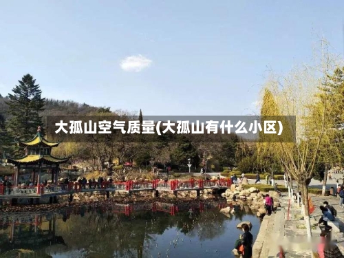 大孤山空气质量(大孤山有什么小区)-第3张图片