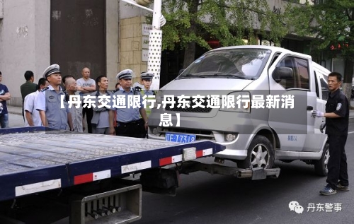 【丹东交通限行,丹东交通限行最新消息】-第2张图片