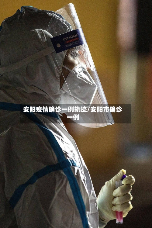 安阳疫情确诊一例轨迹/安阳市确诊一例-第2张图片