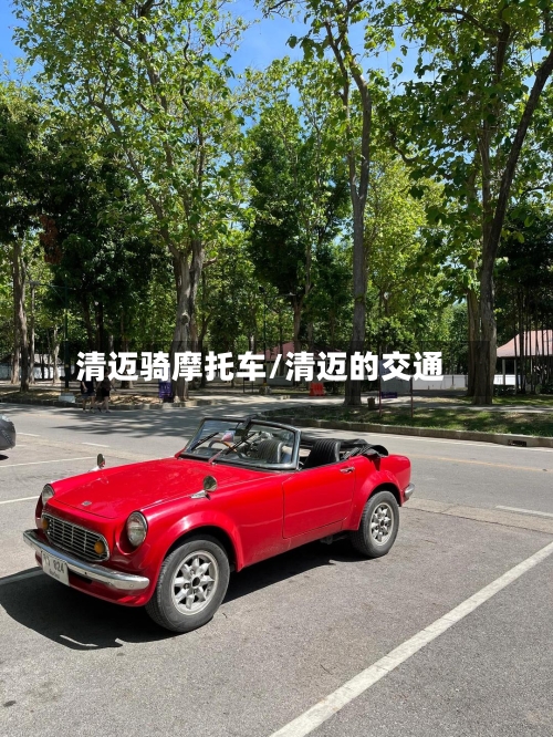 清迈骑摩托车/清迈的交通