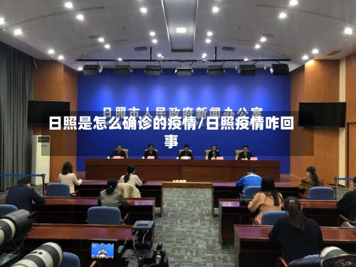 日照是怎么确诊的疫情/日照疫情咋回事-第3张图片