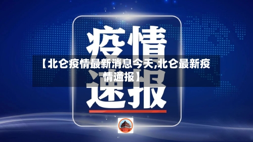 【北仑疫情最新消息今天,北仑最新疫情通报】-第2张图片