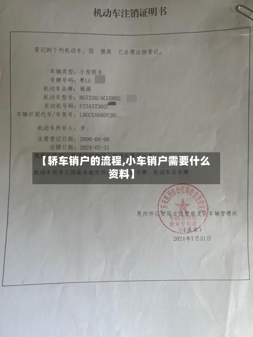 【轿车销户的流程,小车销户需要什么资料】