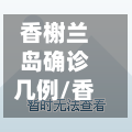 香榭兰岛确诊几例/香榭兰岛业主论坛-第2张图片