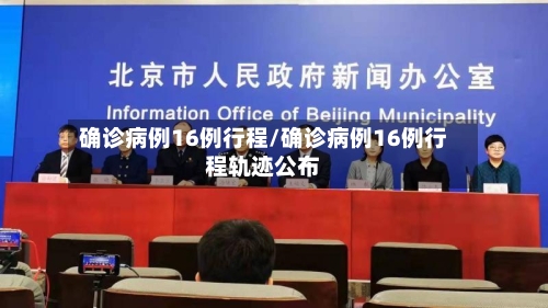 确诊病例16例行程/确诊病例16例行程轨迹公布