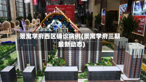 景寓学府西区确诊病例(景寓学府三期最新动态)