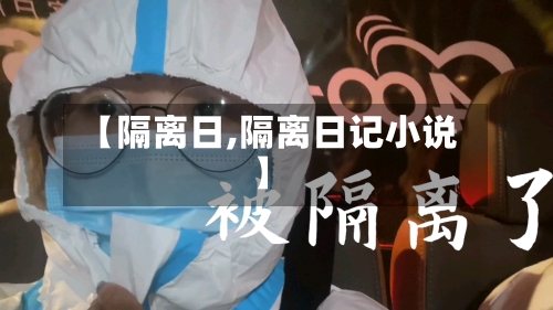 【隔离日,隔离日记小说】
