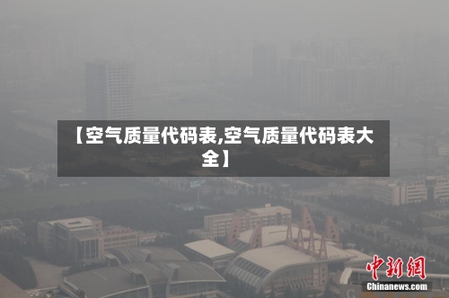 【空气质量代码表,空气质量代码表大全】-第2张图片