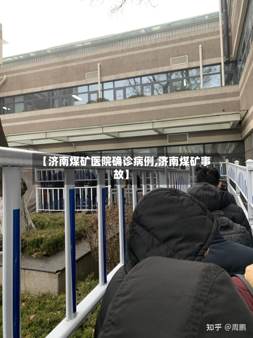 【济南煤矿医院确诊病例,济南煤矿事故】-第2张图片