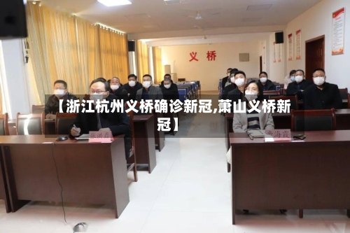 【浙江杭州义桥确诊新冠,萧山义桥新冠】-第2张图片