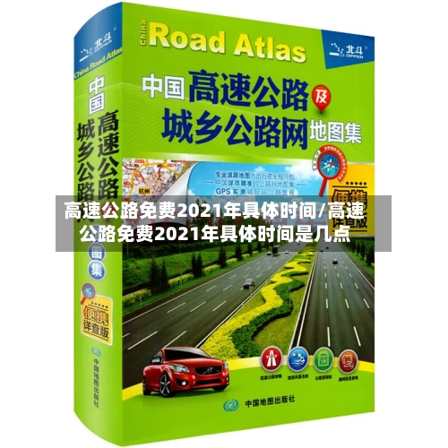 高速公路免费2021年具体时间/高速公路免费2021年具体时间是几点-第3张图片