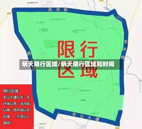 明天限行区域/明天限行区域和时间-第3张图片