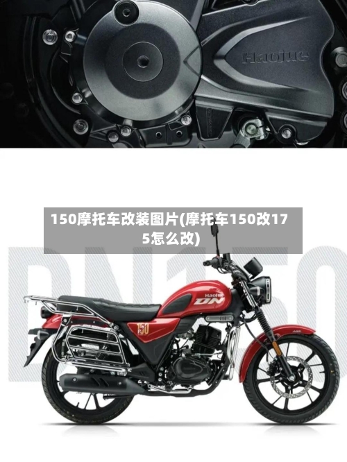 150摩托车改装图片(摩托车150改175怎么改)
