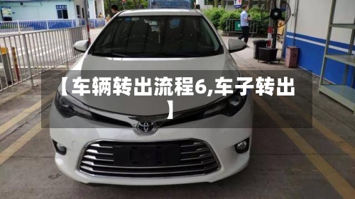 【车辆转出流程6,车子转出】-第2张图片