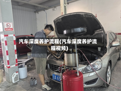 汽车深度养护流程(汽车深度养护流程视频)-第2张图片