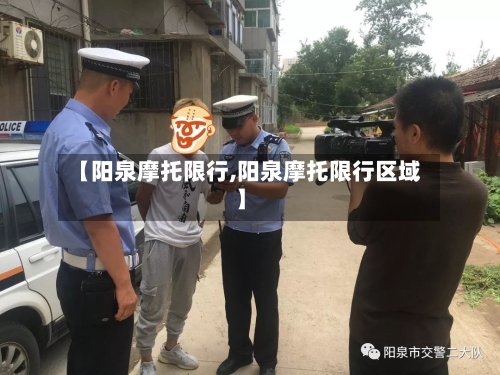 【阳泉摩托限行,阳泉摩托限行区域】