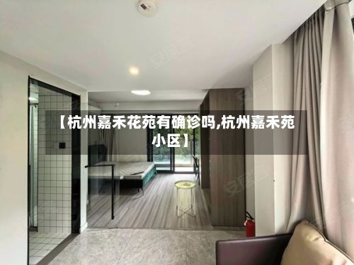 【杭州嘉禾花苑有确诊吗,杭州嘉禾苑小区】