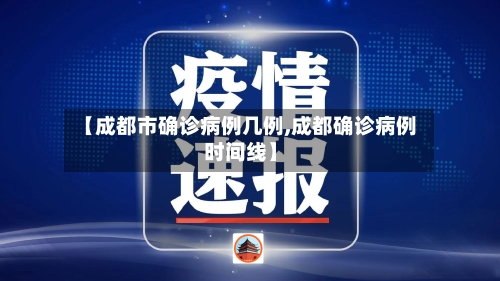 【成都市确诊病例几例,成都确诊病例时间线】