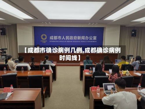 【成都市确诊病例几例,成都确诊病例时间线】-第2张图片
