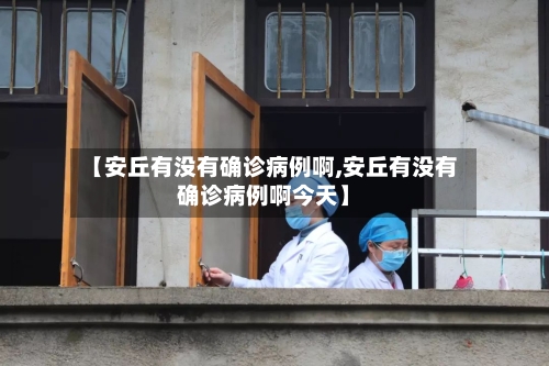 【安丘有没有确诊病例啊,安丘有没有确诊病例啊今天】