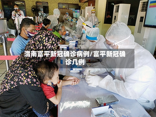 渭南富平新冠确诊病例/富平新冠确诊几例