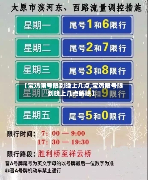 【宝鸡限号限到晚上几点,宝鸡限号限到晚上几点解除】