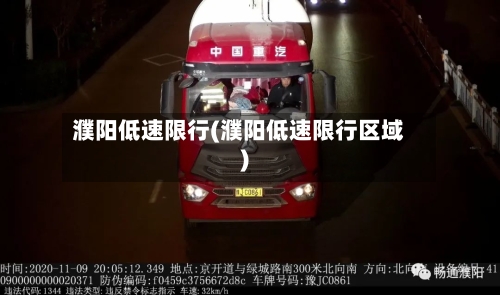 濮阳低速限行(濮阳低速限行区域)