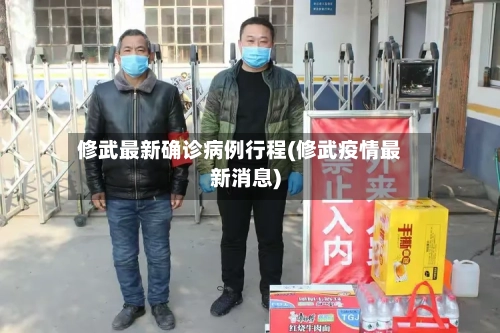 修武最新确诊病例行程(修武疫情最新消息)-第3张图片