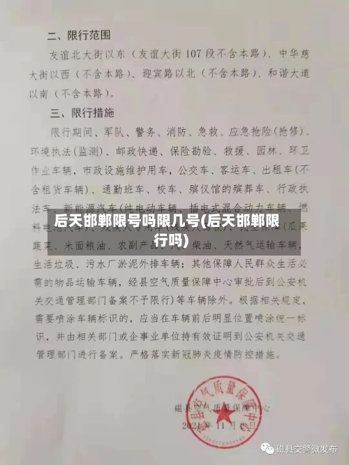 后天邯郸限号吗限几号(后天邯郸限行吗)-第3张图片