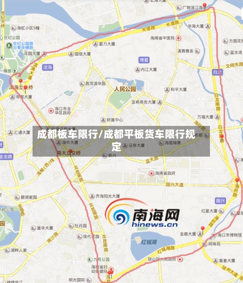 成都板车限行/成都平板货车限行规定