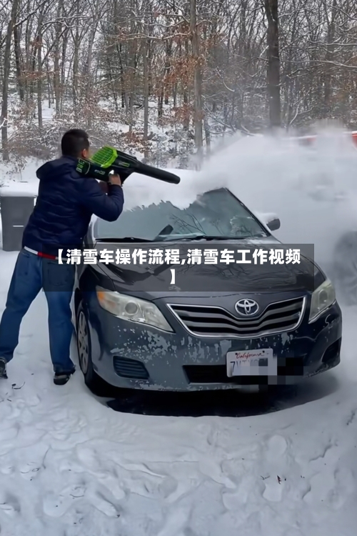【清雪车操作流程,清雪车工作视频】