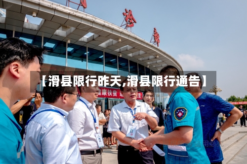 【滑县限行昨天,滑县限行通告】