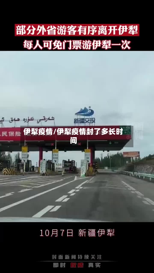 伊犁疫情/伊犁疫情封了多长时间