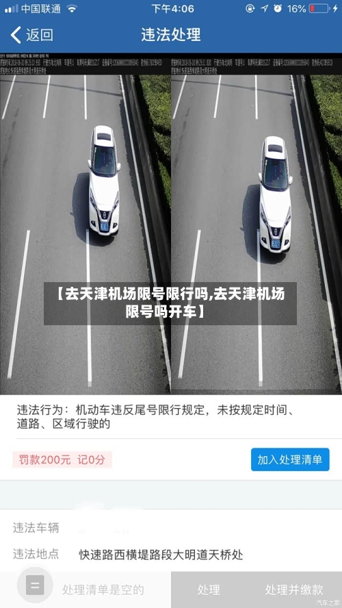 【去天津机场限号限行吗,去天津机场限号吗开车】