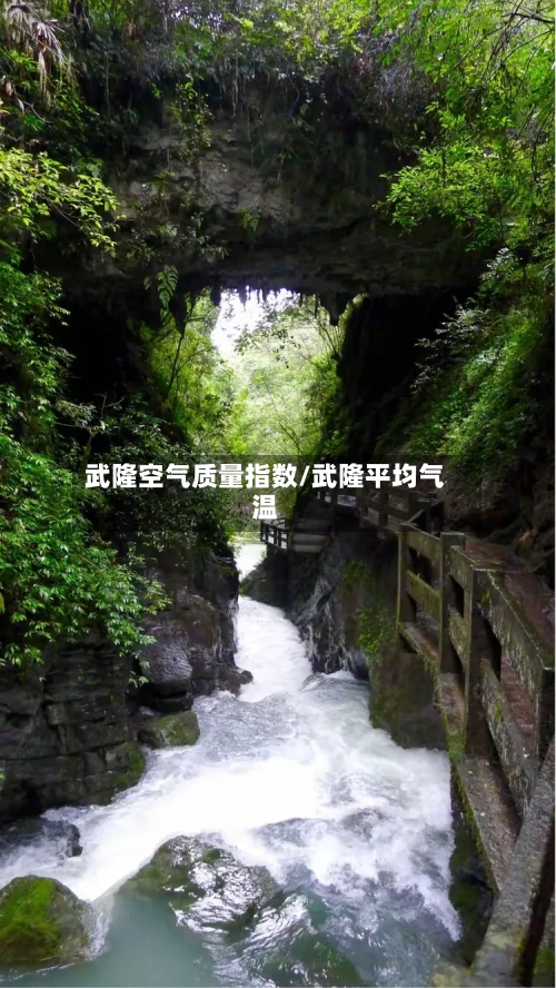武隆空气质量指数/武隆平均气温