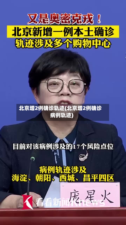 北京增2例确诊轨迹(北京增2例确诊病例轨迹)