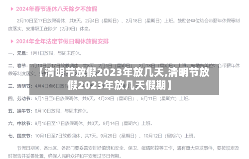 【清明节放假2023年放几天,清明节放假2023年放几天假期】-第3张图片